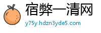 宿弊一清网